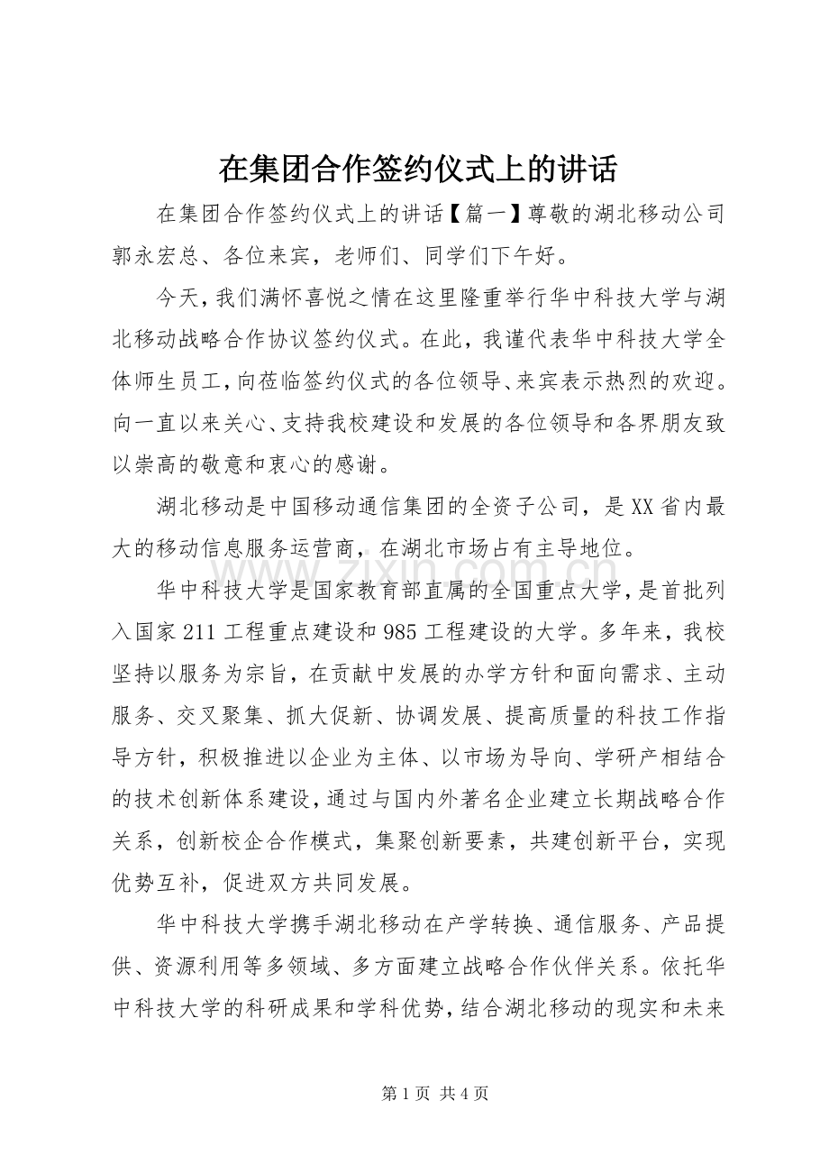 在集团合作签约仪式上的讲话发言.docx_第1页