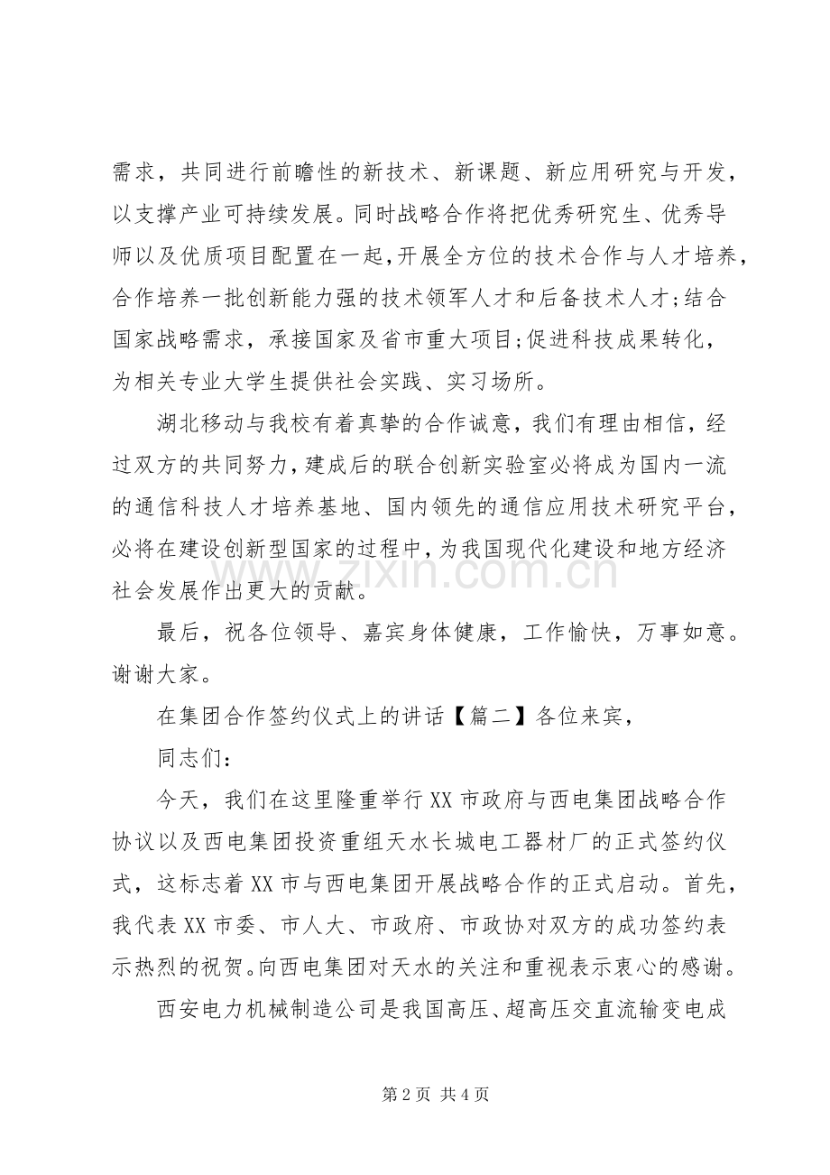 在集团合作签约仪式上的讲话发言.docx_第2页