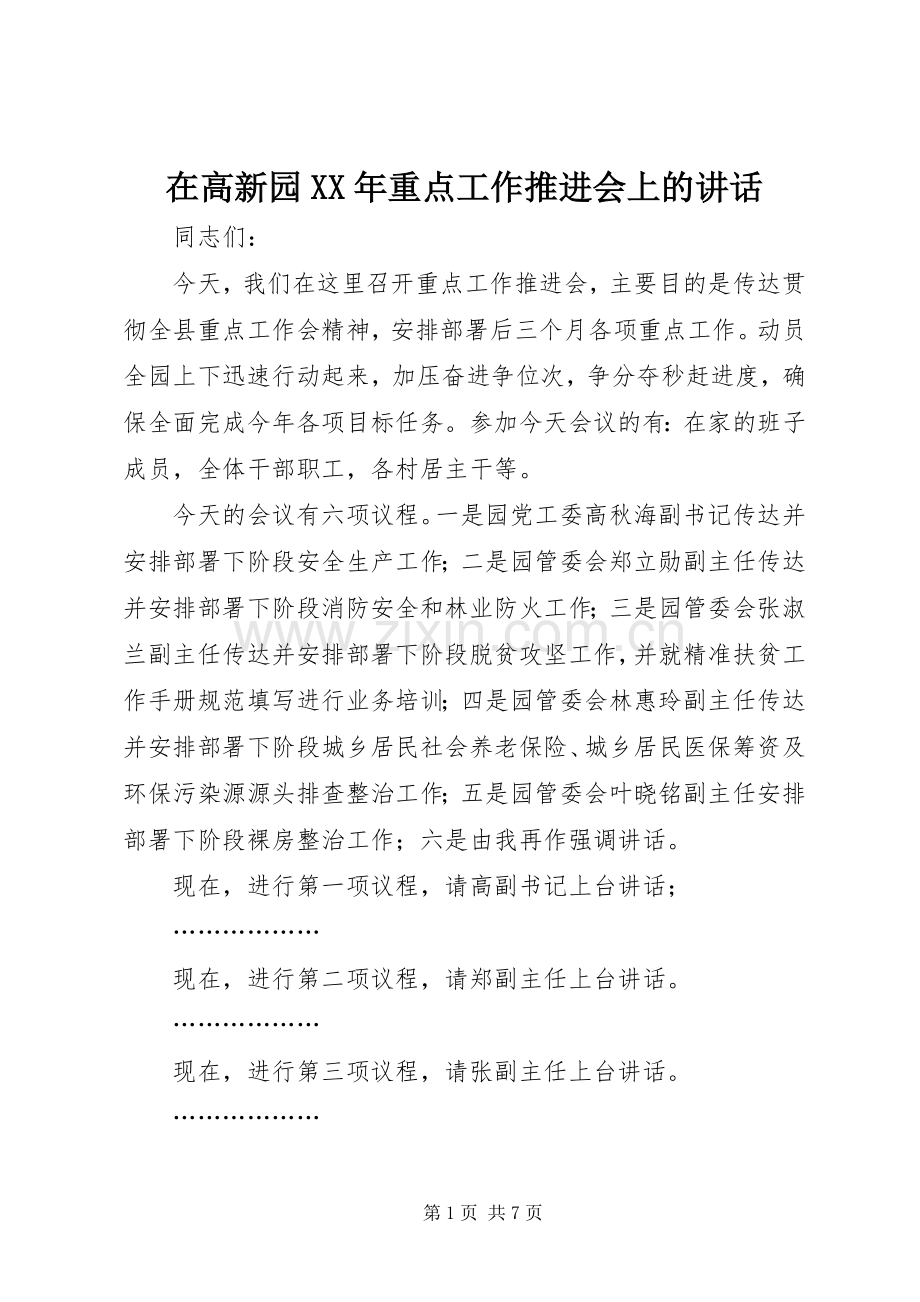在高新园XX年重点工作推进会上的讲话发言.docx_第1页