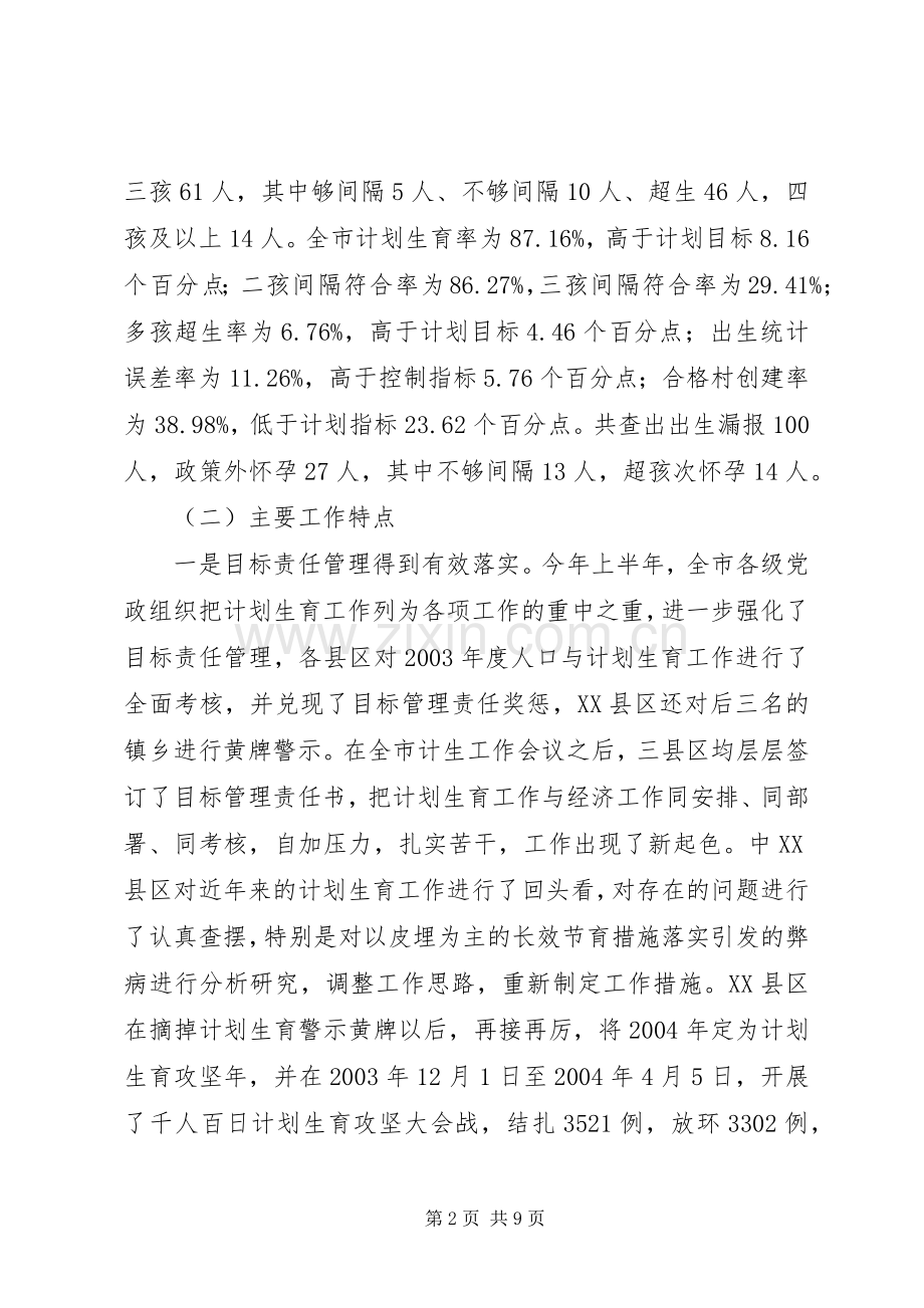 在全市上半年人口与计划生育工作汇报会上的讲话(2).docx_第2页