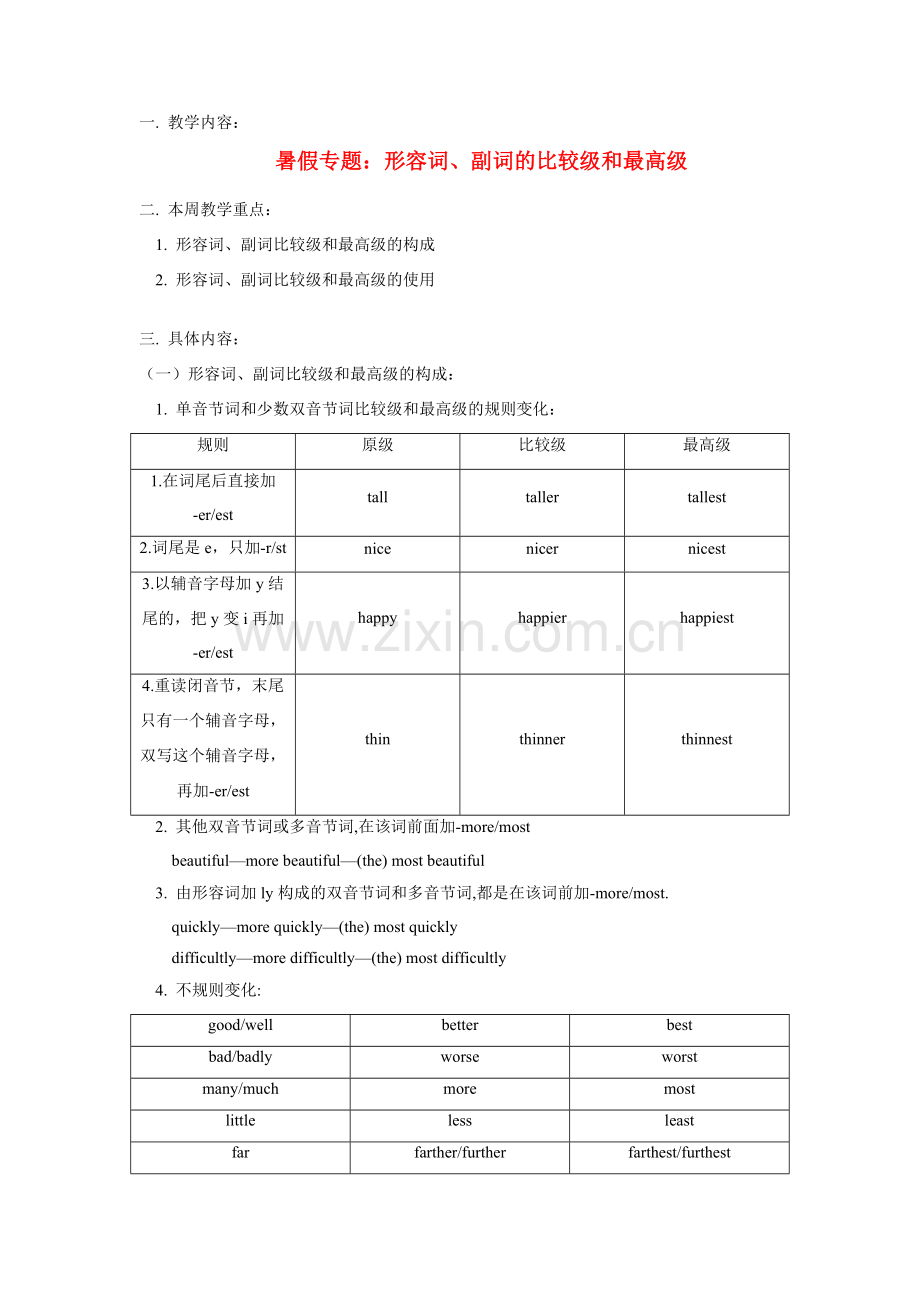 八年级英语暑假专题：形容词、副词的比较级和最高级教案牛津版.doc_第1页