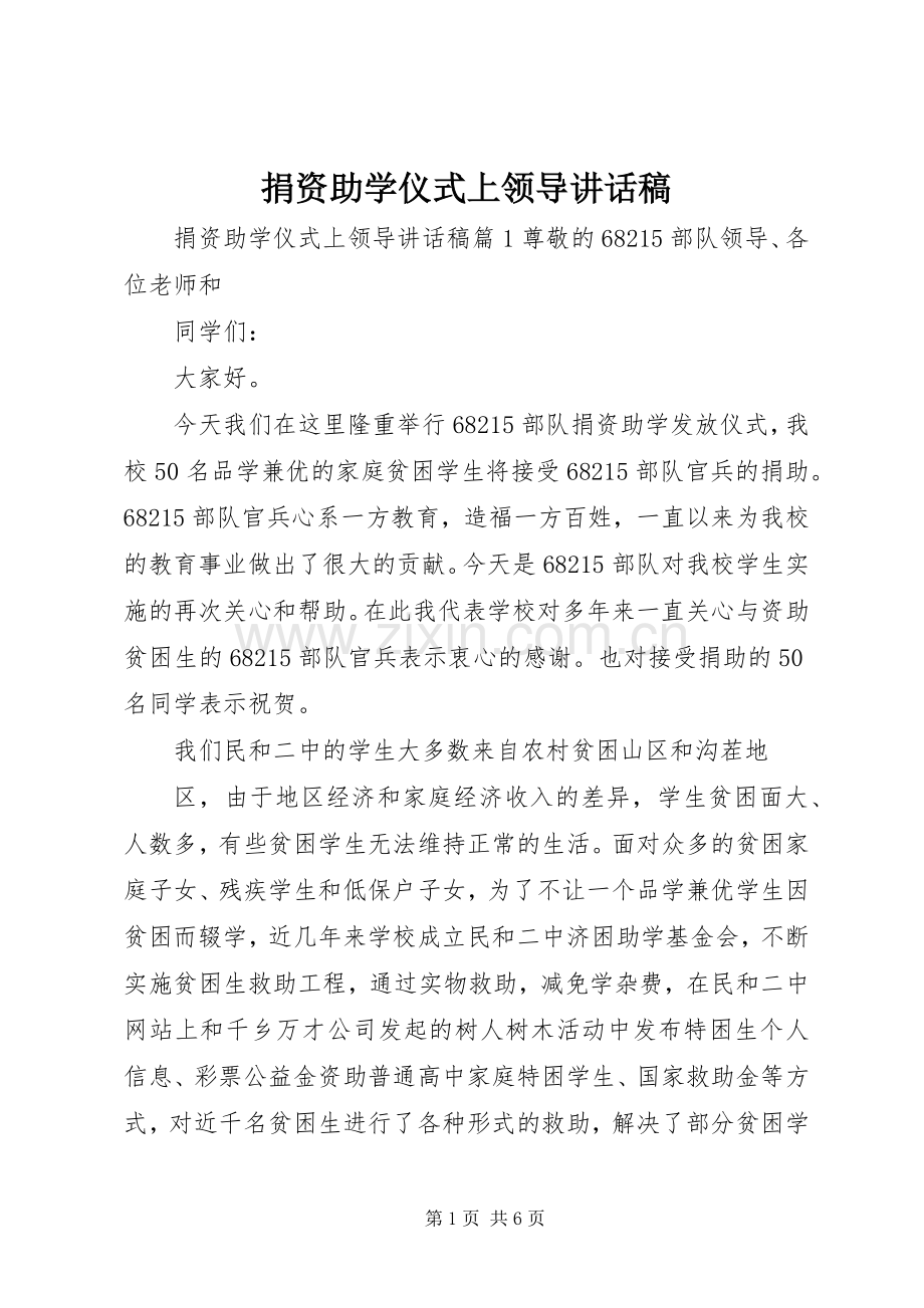 捐资助学仪式上领导讲话发言稿.docx_第1页
