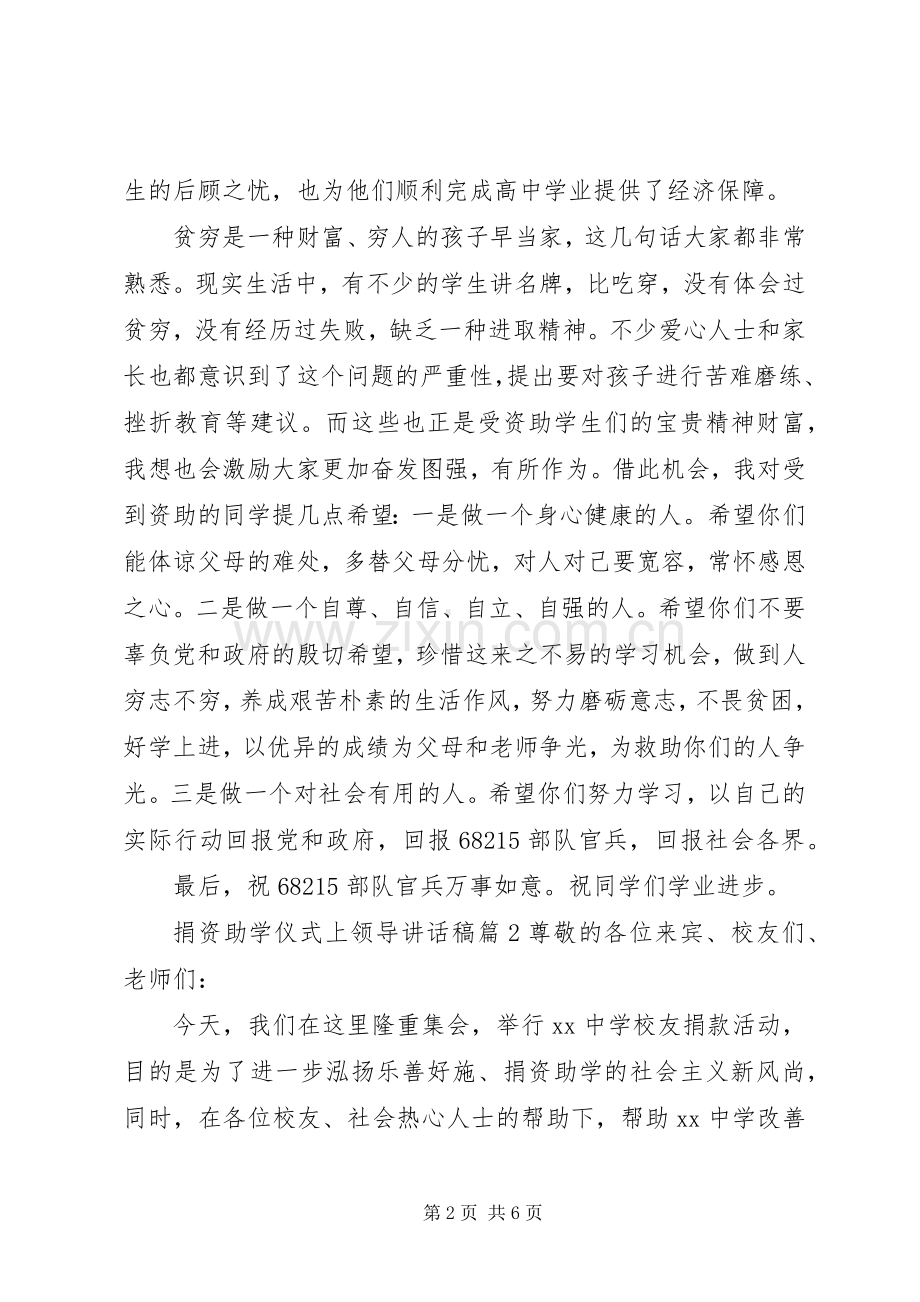 捐资助学仪式上领导讲话发言稿.docx_第2页