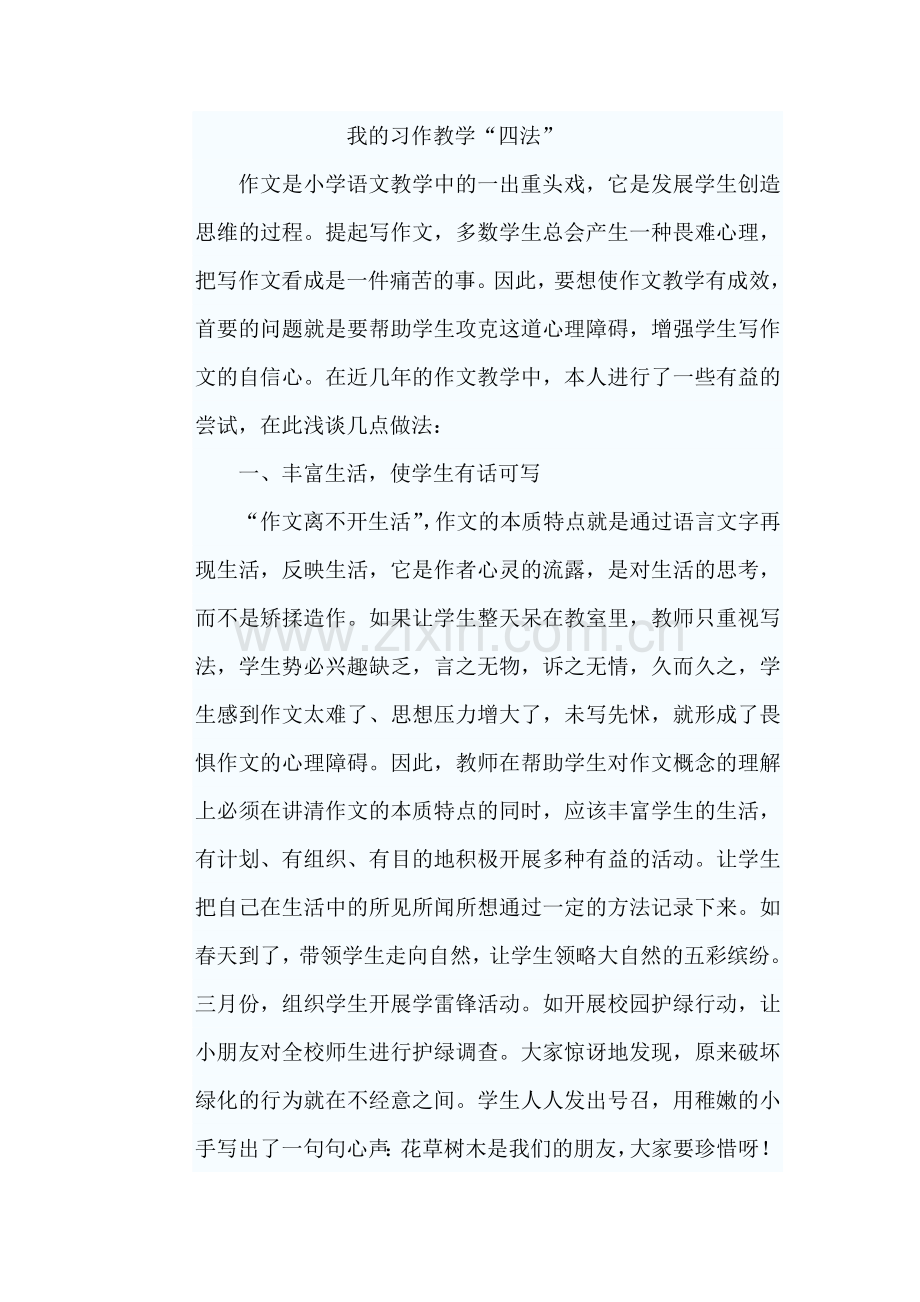 我的习作教学四法(2).doc_第1页