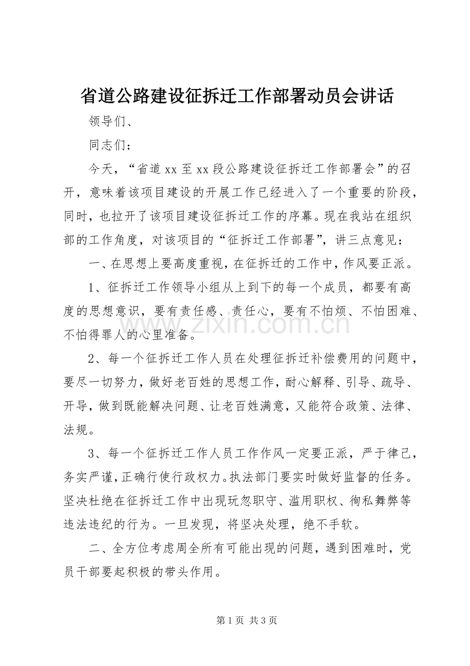 省道公路建设征拆迁工作部署动员会讲话发言.docx_第1页
