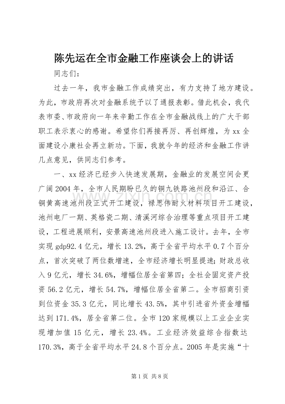 陈先运在全市金融工作座谈会上的讲话发言.docx_第1页