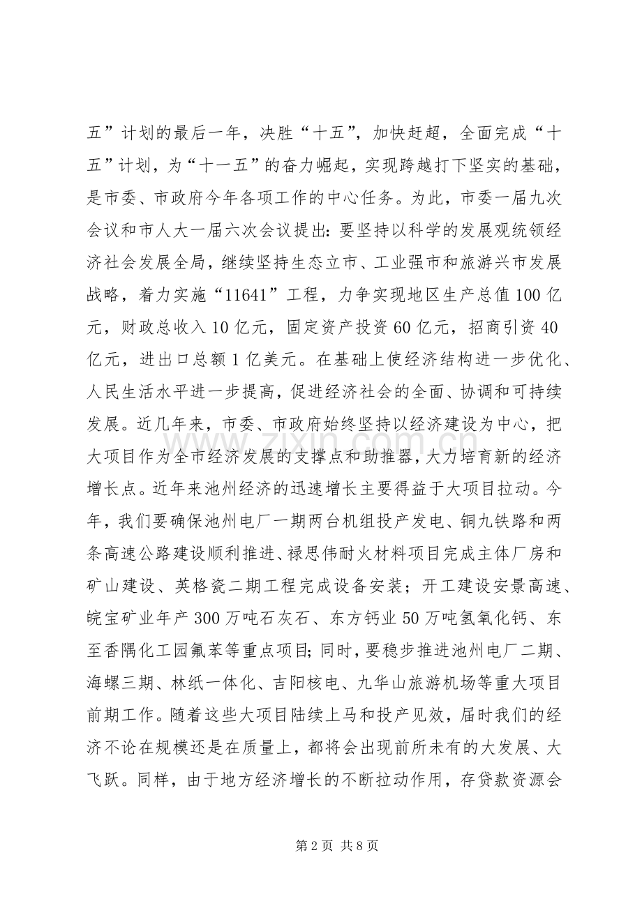 陈先运在全市金融工作座谈会上的讲话发言.docx_第2页