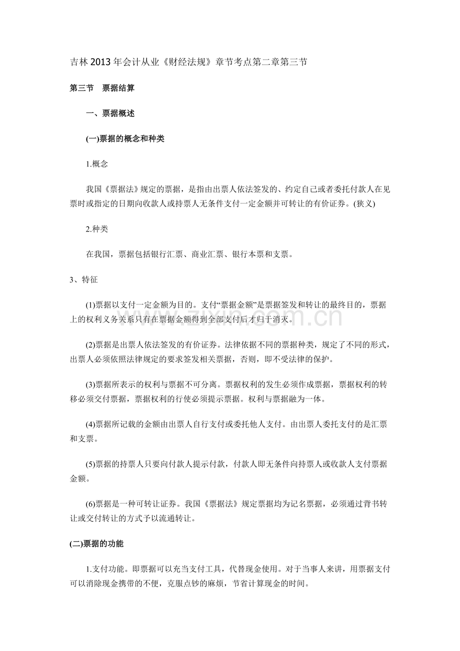 吉林2013年会计从业《财经法规》章节考点第二章第三节.doc_第1页