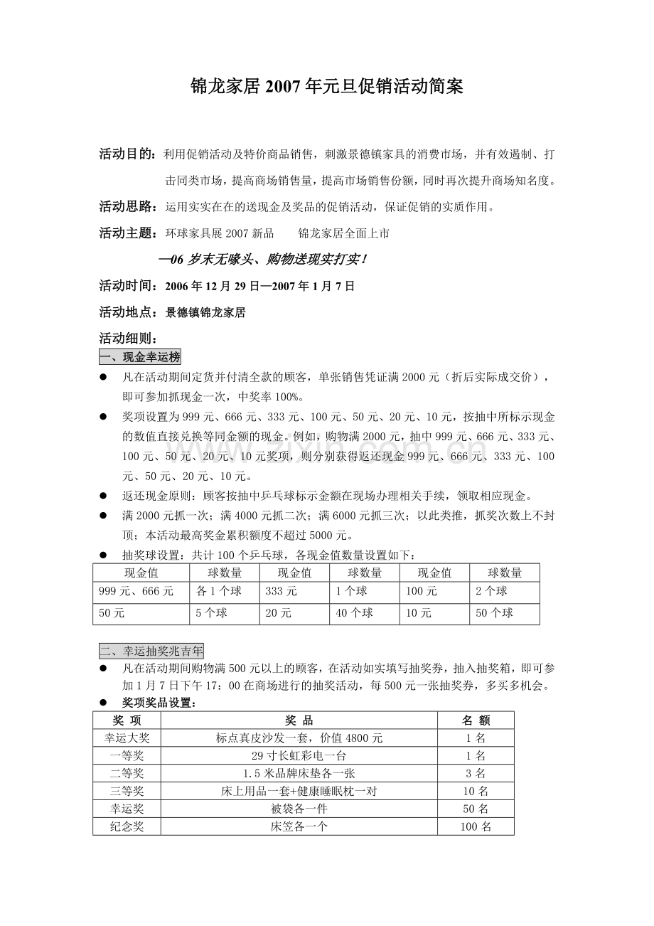 家具商场元旦促销活动全案.doc_第1页