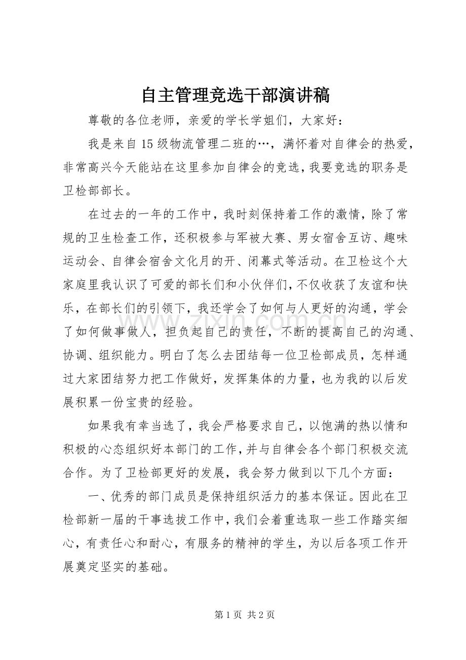 自主管理竞选干部致辞演讲稿.docx_第1页