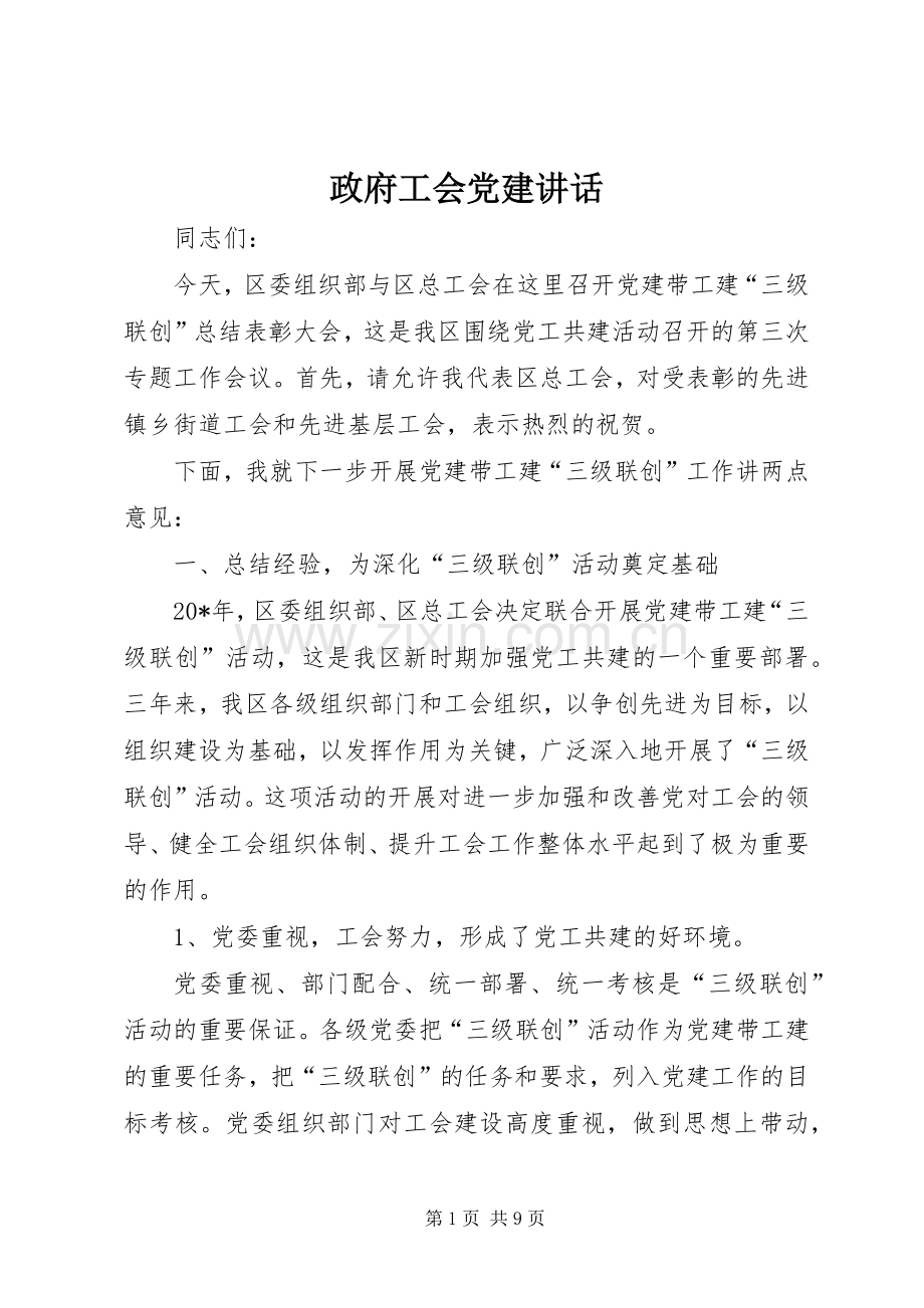 政府工会党建讲话发言.docx_第1页