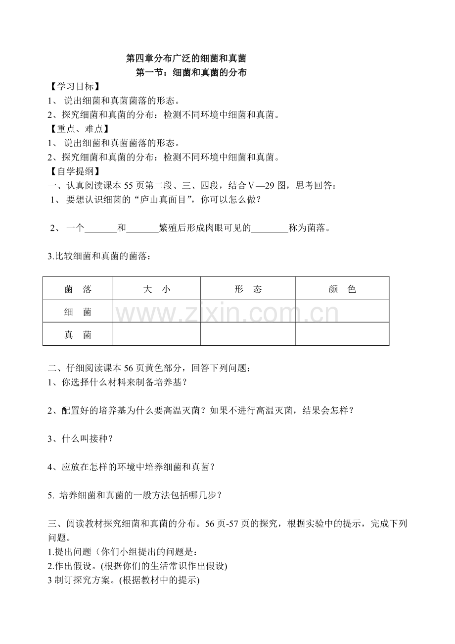 第四章分布广泛的细菌和真菌导学案.doc_第1页