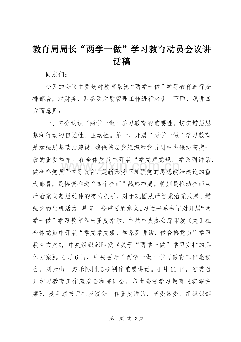 教育局局长“两学一做”学习教育动员会议讲话发言稿.docx_第1页