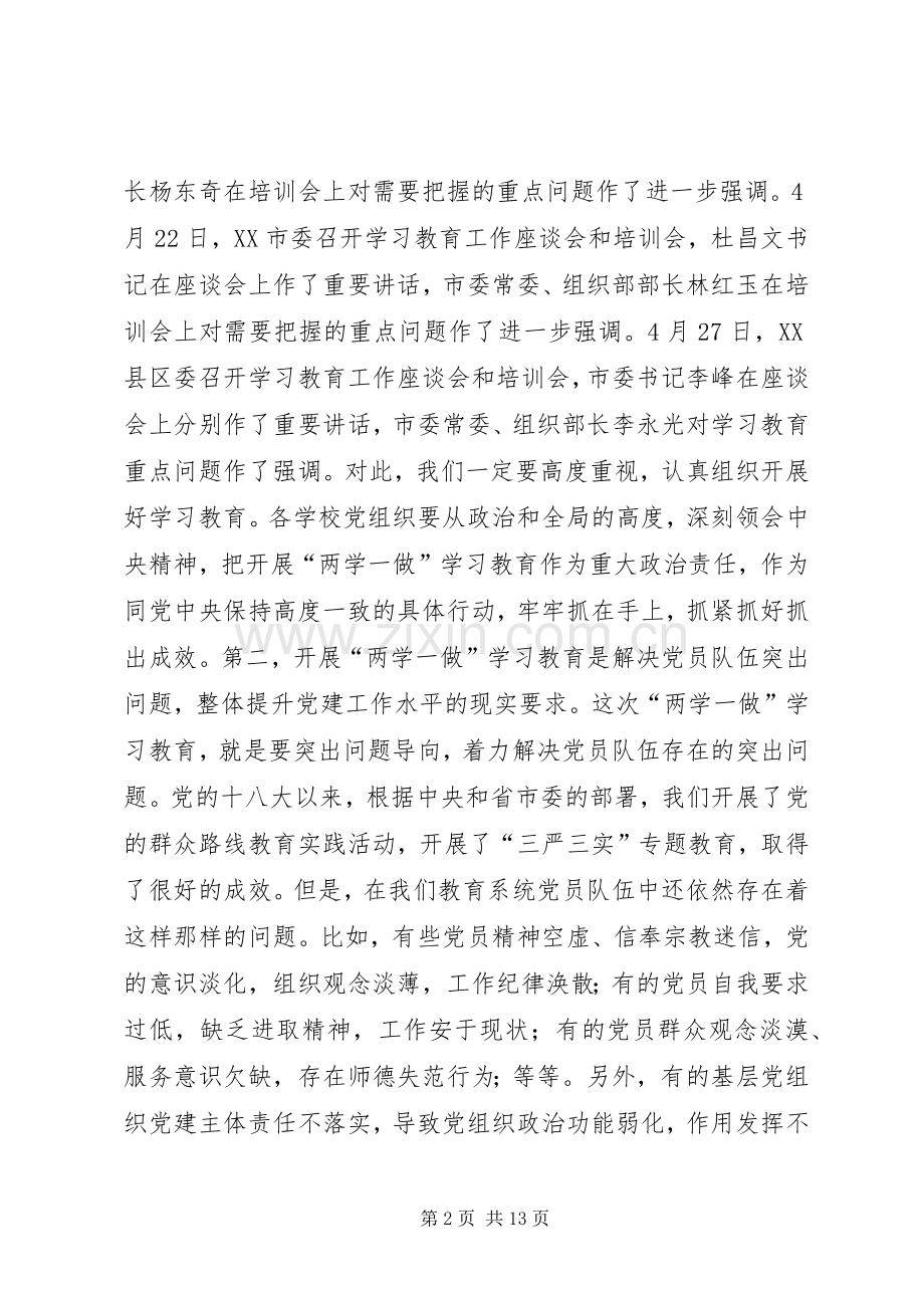 教育局局长“两学一做”学习教育动员会议讲话发言稿.docx_第2页