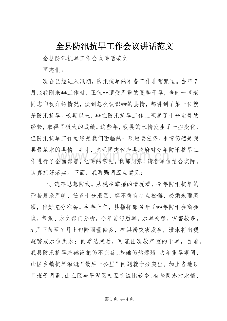 全县防汛抗旱工作会议讲话发言范文.docx_第1页