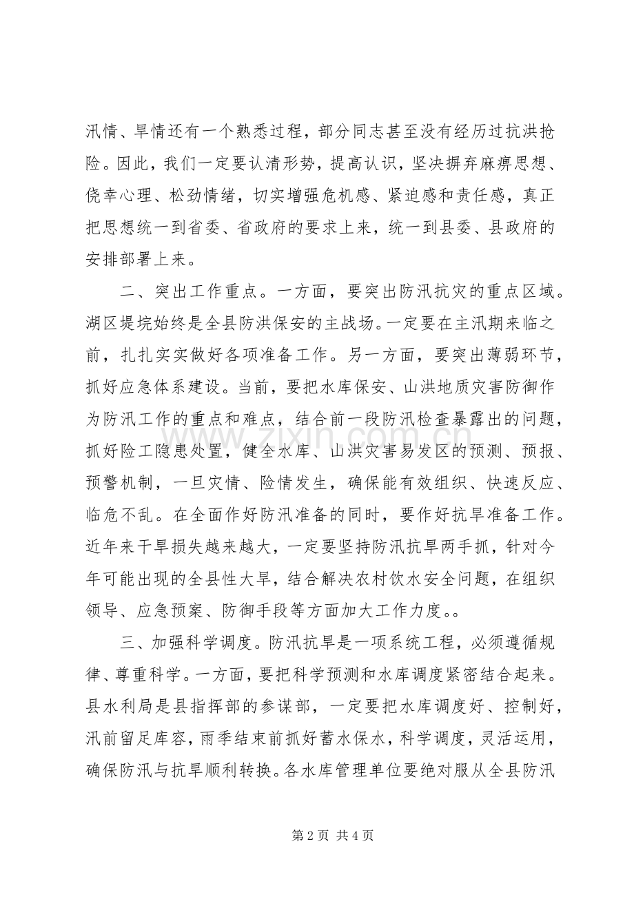 全县防汛抗旱工作会议讲话发言范文.docx_第2页