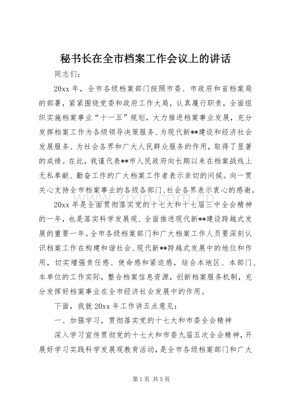 秘书长在全市档案工作会议上的讲话发言.docx_第1页