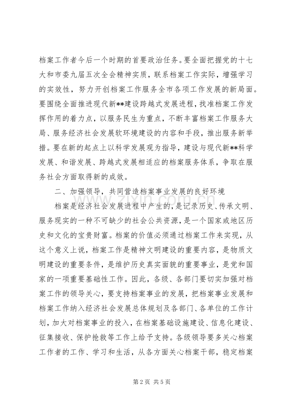 秘书长在全市档案工作会议上的讲话发言.docx_第2页