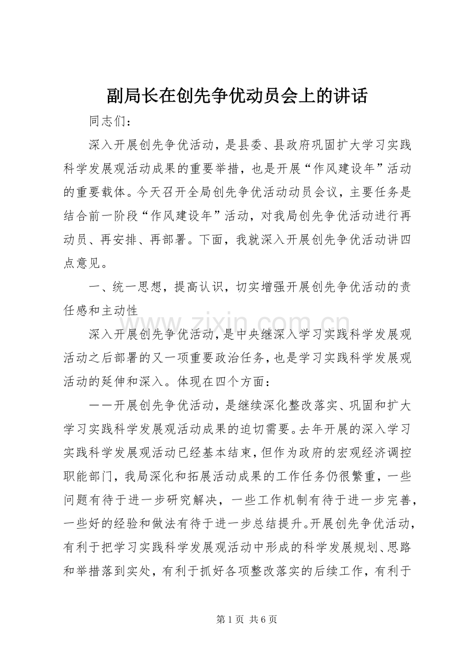 副局长在创先争优动员会上的讲话发言.docx_第1页
