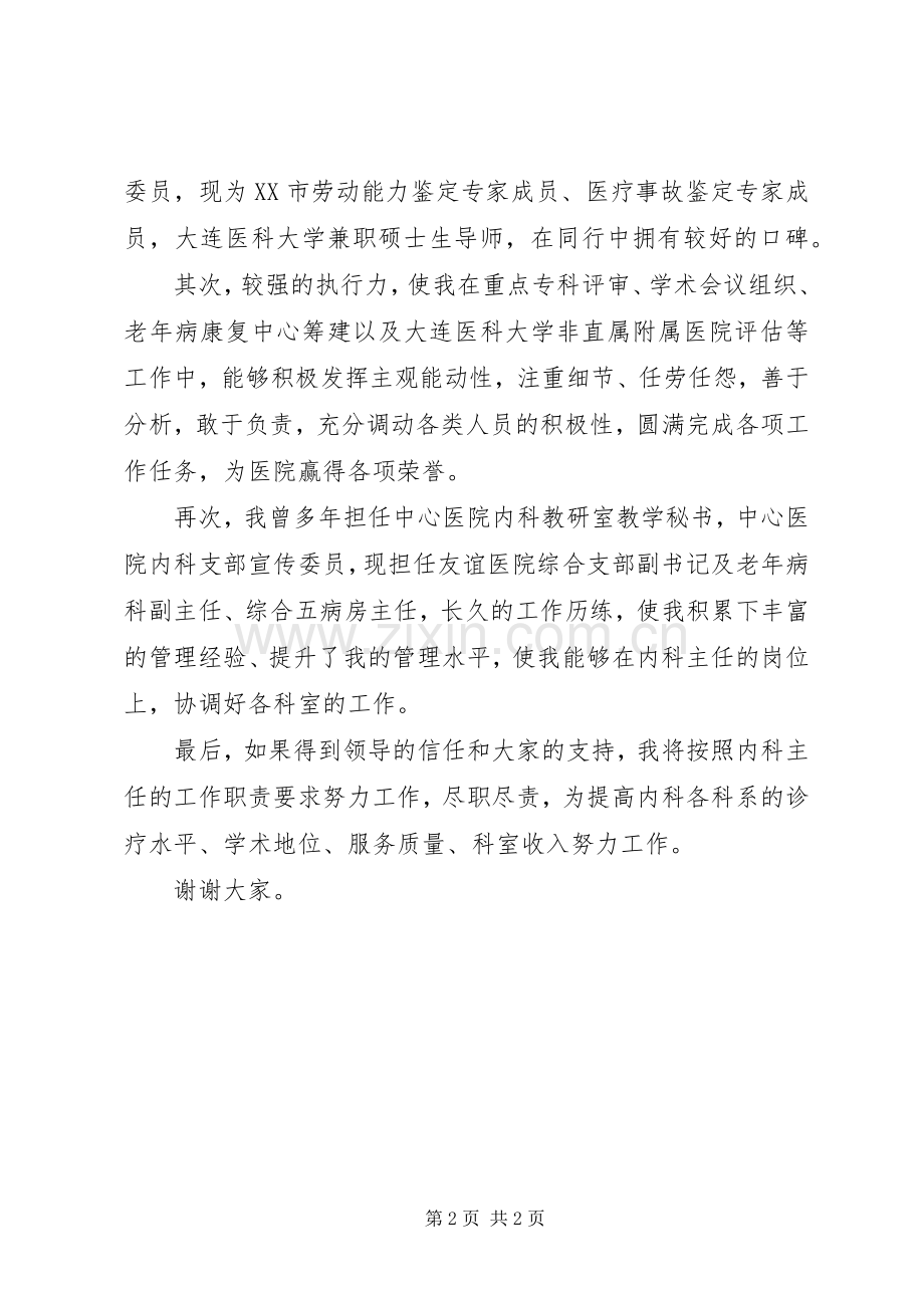 综合医院大内科主任竞聘演讲稿范文.docx_第2页