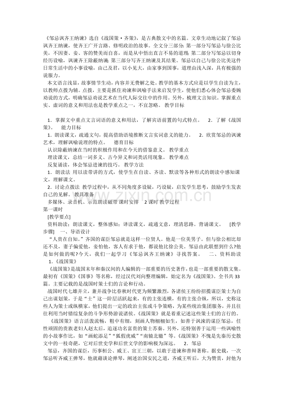 邹忌讽齐王纳谏导学案.docx_第1页