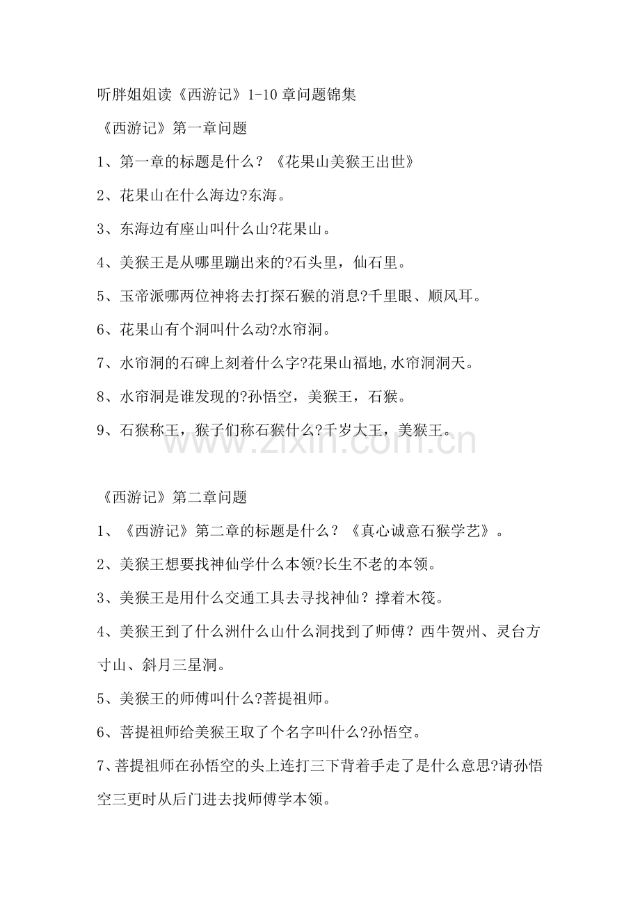 《西游记》1-10章问题.doc_第1页