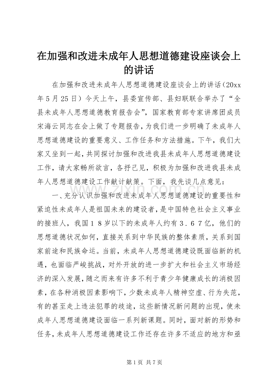 在加强和改进未成年人思想道德建设座谈会上的讲话发言.docx_第1页