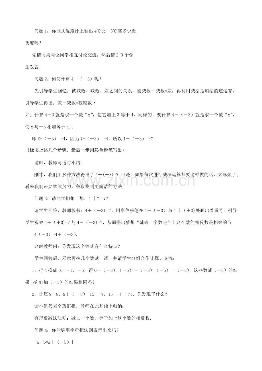 华师大版七年级数学上册有理数的减法（1）.doc_第2页