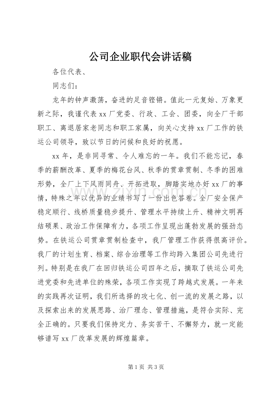 公司企业职代会讲话发言稿.docx_第1页