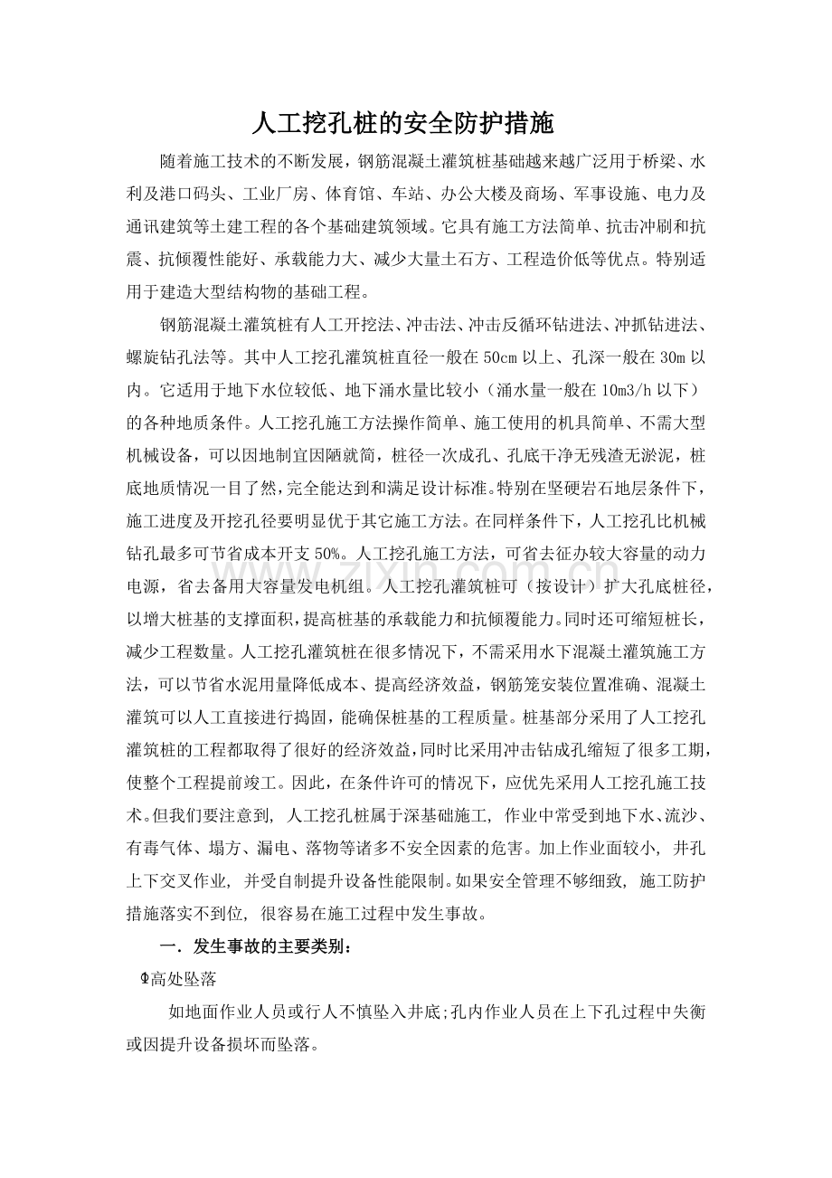 人工挖孔灌注桩的安全防护措施.doc_第2页