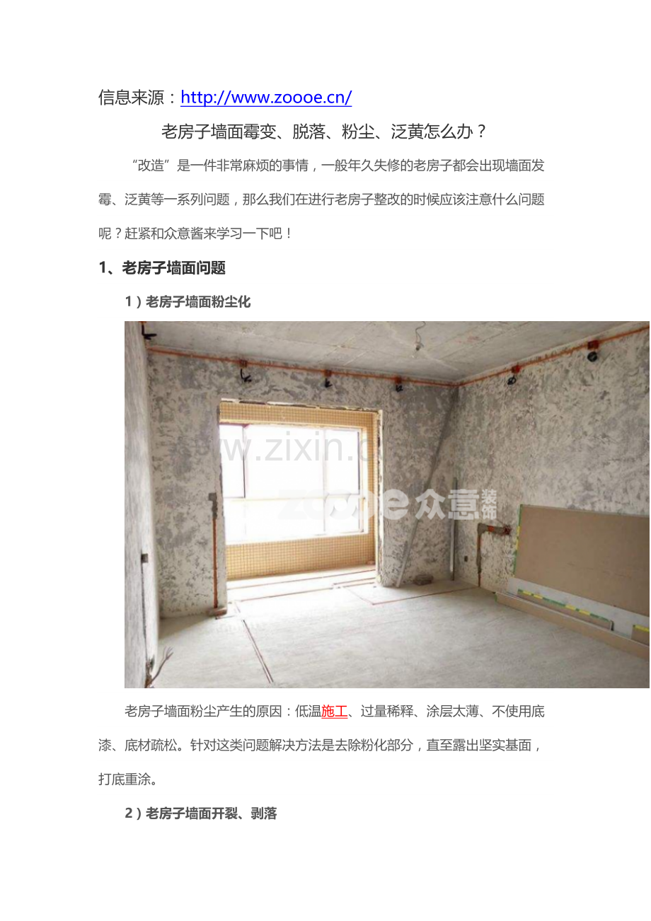 老房子墙面霉变、脱落、粉尘、泛黄怎么办？.docx_第1页