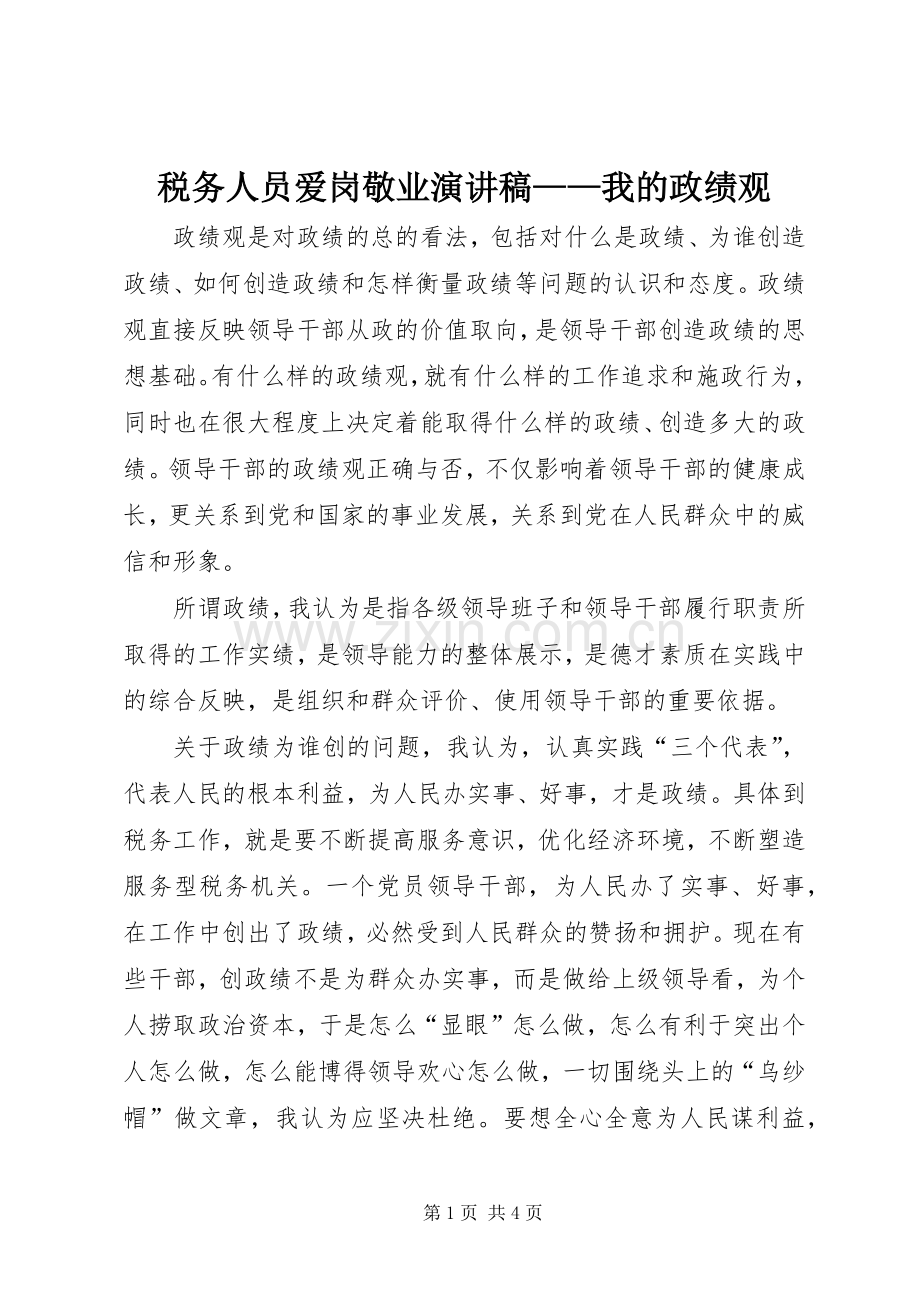 税务人员爱岗敬业演讲——我的政绩观.docx_第1页