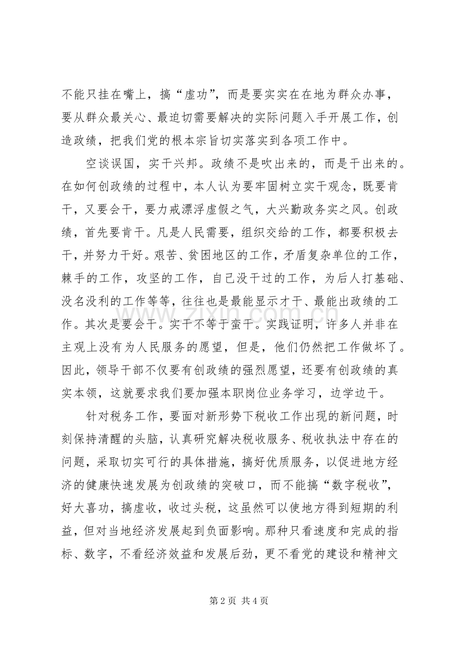税务人员爱岗敬业演讲——我的政绩观.docx_第2页