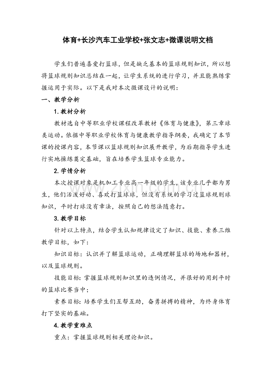 体育+长沙汽车工业学校+张文志+微课说明文档.doc_第1页