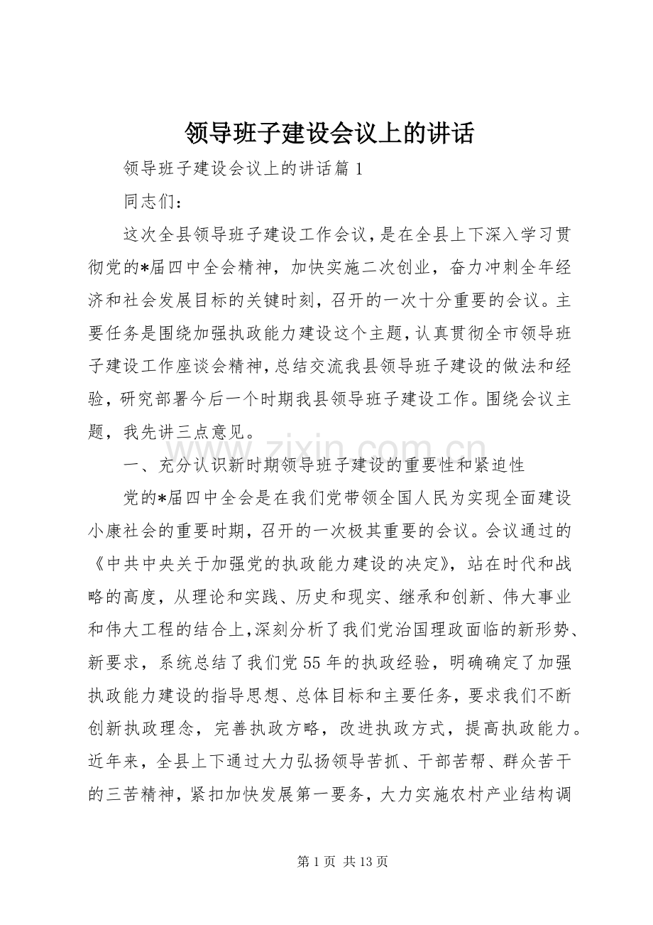 领导班子建设会议上的讲话发言.docx_第1页