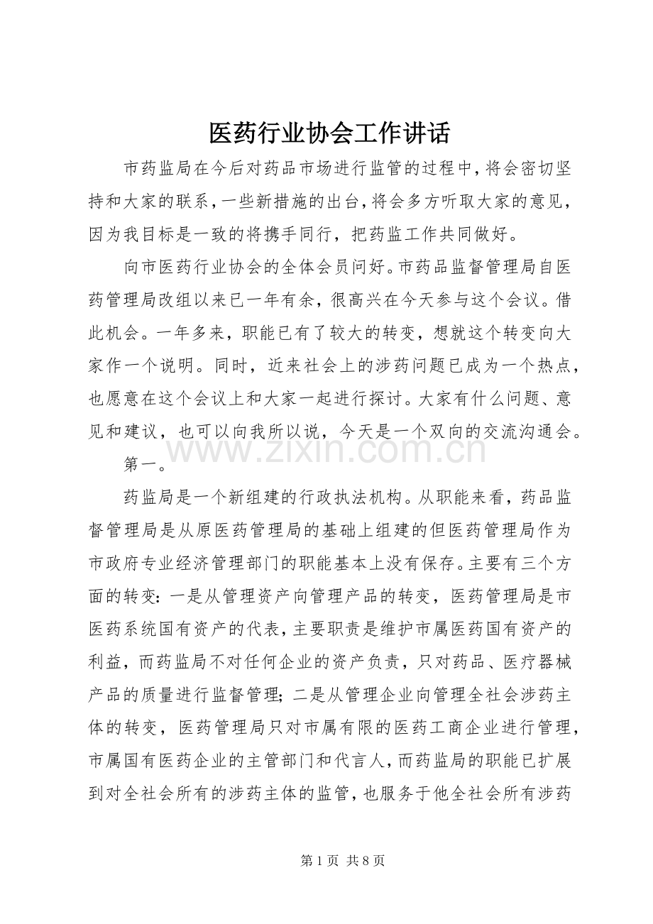 医药行业协会工作讲话发言.docx_第1页