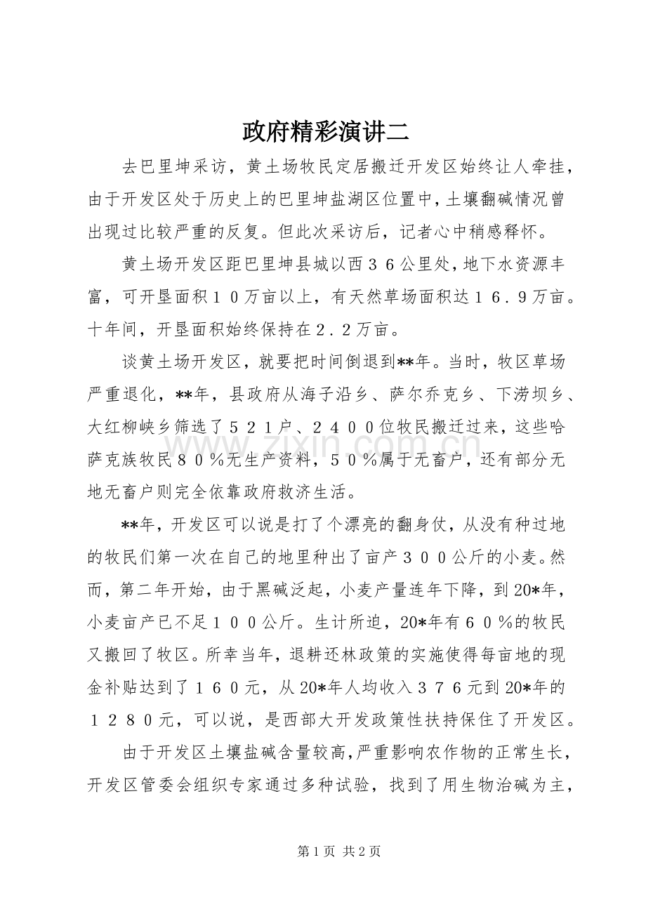 政府精彩演讲稿二.docx_第1页