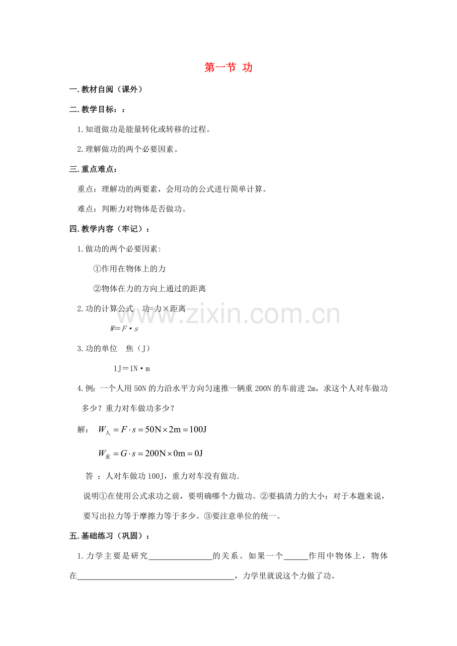 八年级物理下册 第十一章 第1节《功》教学案（无答案）（新版）新人教版.doc_第1页