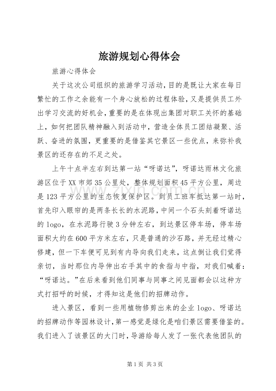 旅游规划心得体会_4.docx_第1页