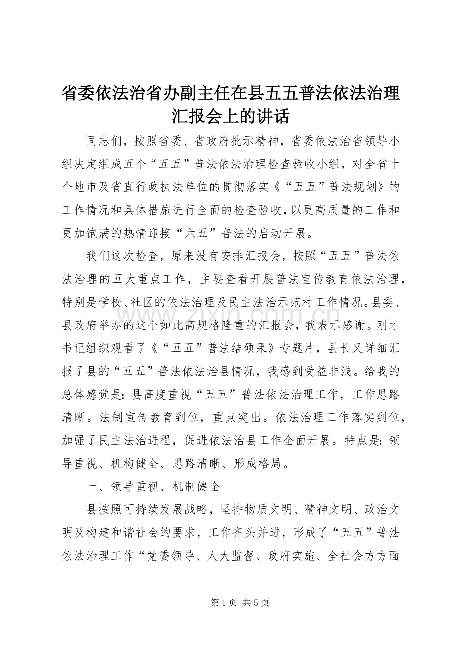 省委依法治省办副主任在县五五普法依法治理汇报会上的讲话发言.docx_第1页