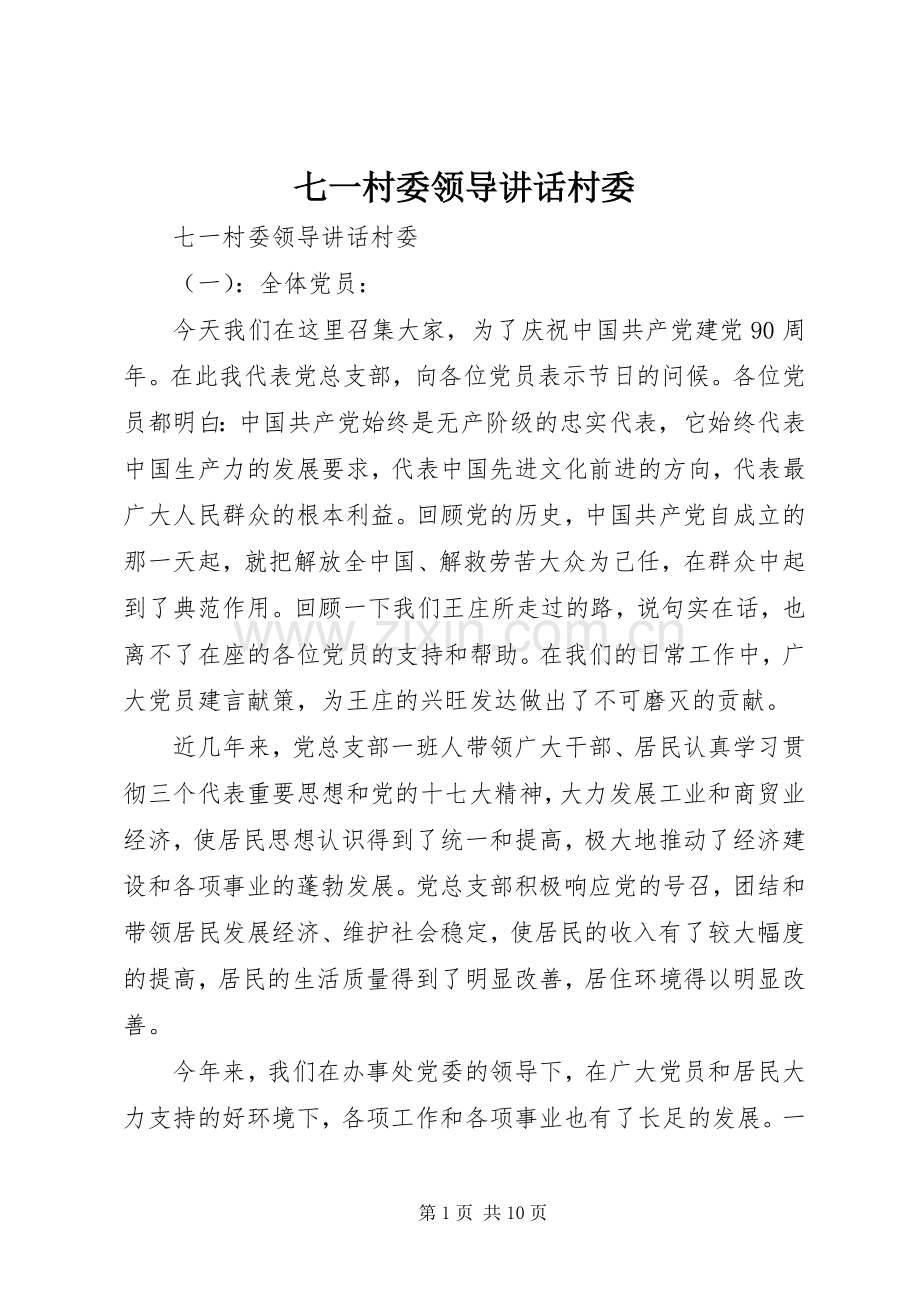 七一村委领导讲话发言村委.docx_第1页