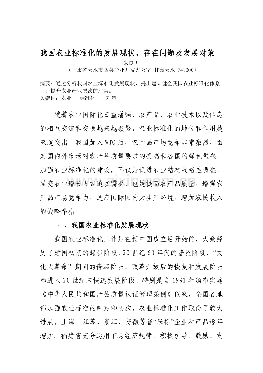 我国农业标准化的发展现状及发展对策.doc_第1页