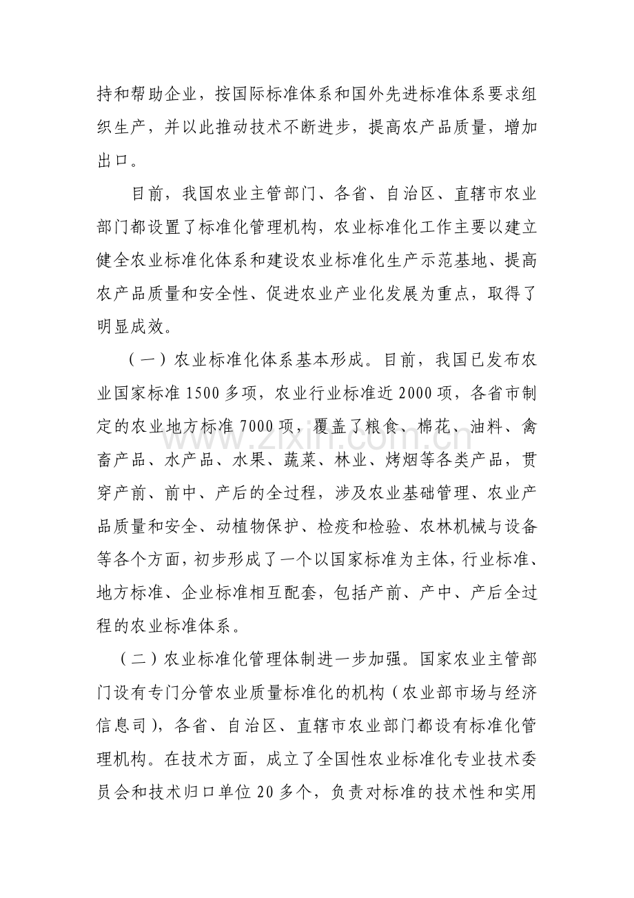 我国农业标准化的发展现状及发展对策.doc_第2页