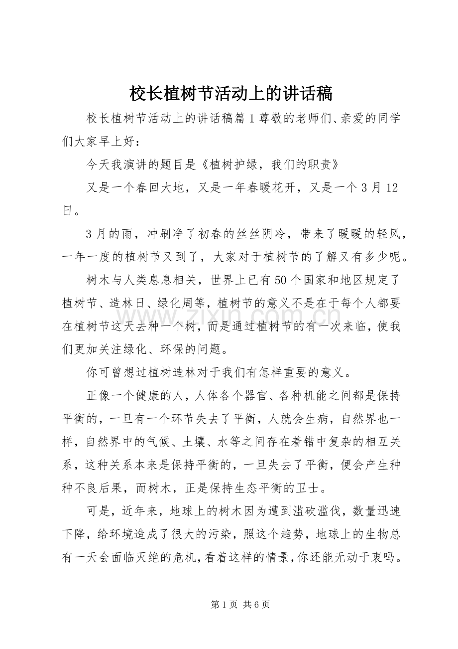 校长植树节活动上的讲话发言稿.docx_第1页