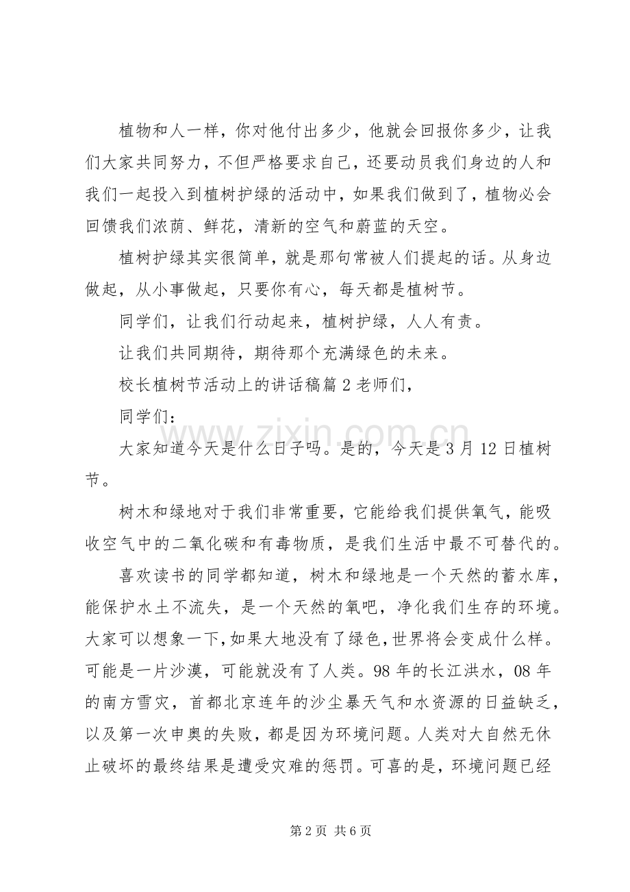 校长植树节活动上的讲话发言稿.docx_第2页