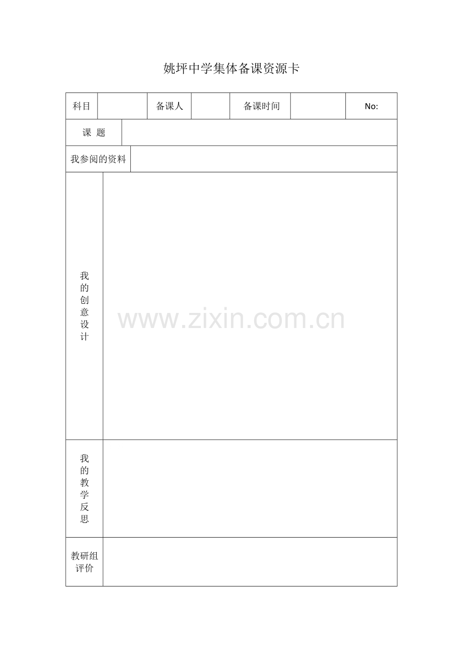 姚中集体备课资源卡.doc_第1页