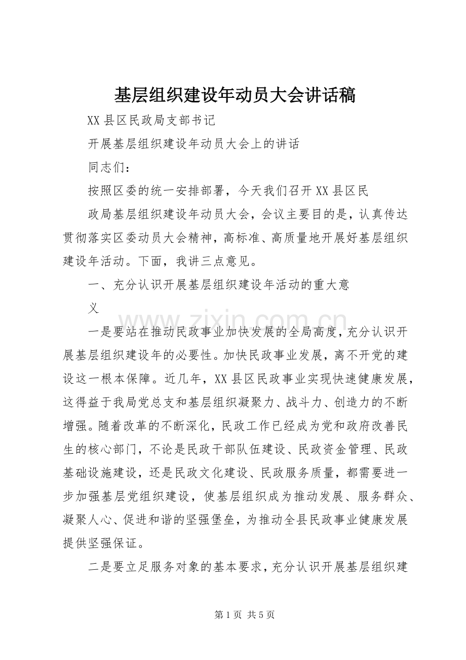 基层组织建设年动员大会的讲话发言稿.docx_第1页