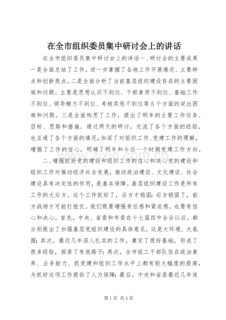 在全市组织委员集中研讨会上的讲话发言.docx_第1页