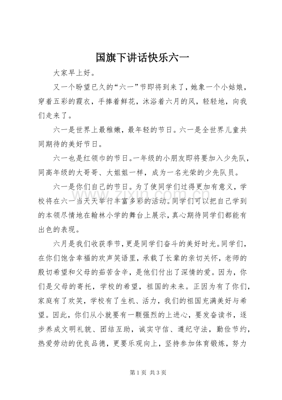 国旗下讲话发言快乐六一.docx_第1页