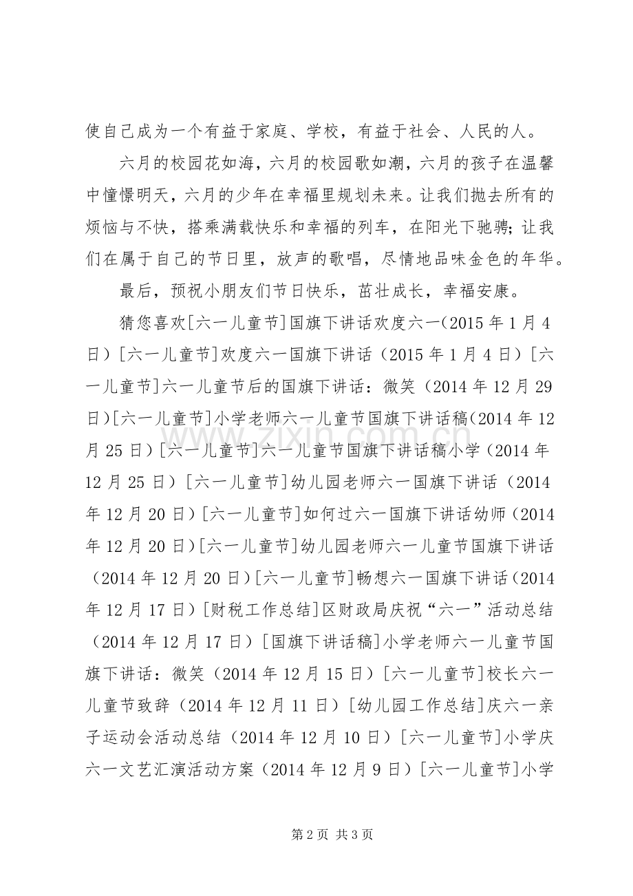 国旗下讲话发言快乐六一.docx_第2页